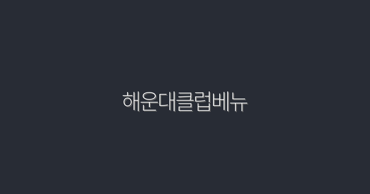 2026년, 해운대클럽베뉴에서 만나는 특별 혜택 TOP 5!