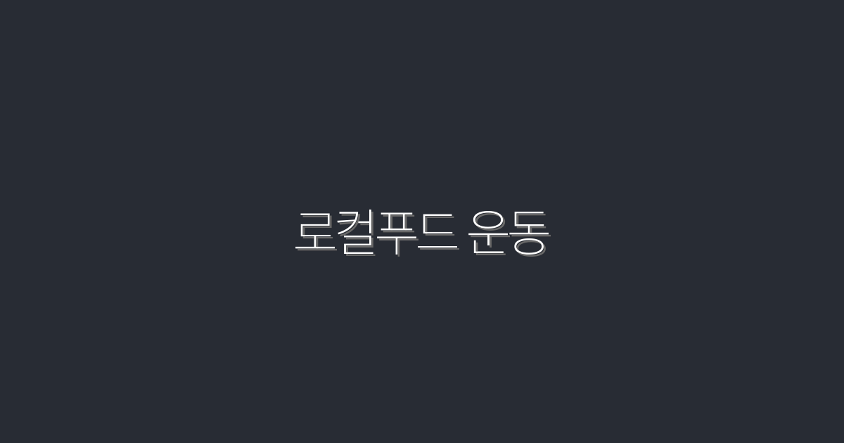 2026년 로컬푸드 운동: 5가지 혜택으로 지속 가능한 삶을!