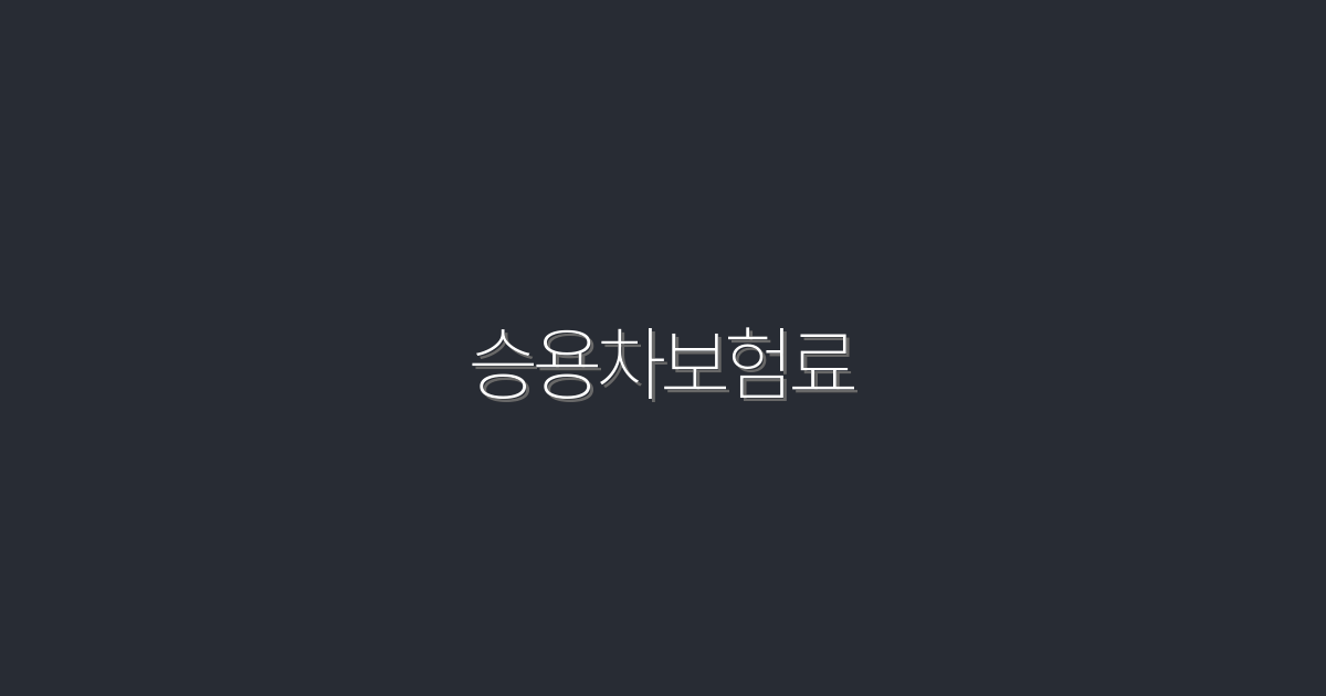 2026년 승용차보험료, 최고의 절약 팁 5가지!