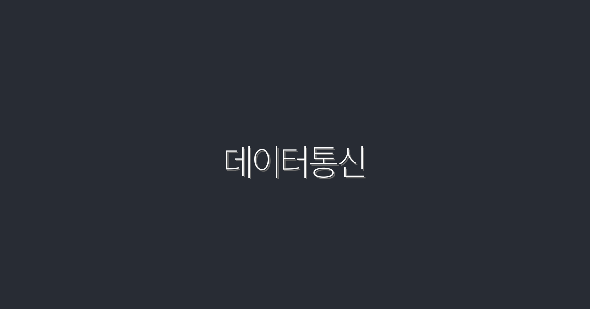 2026년 데이터통신의 모든 것: 5가지 필수 전략!