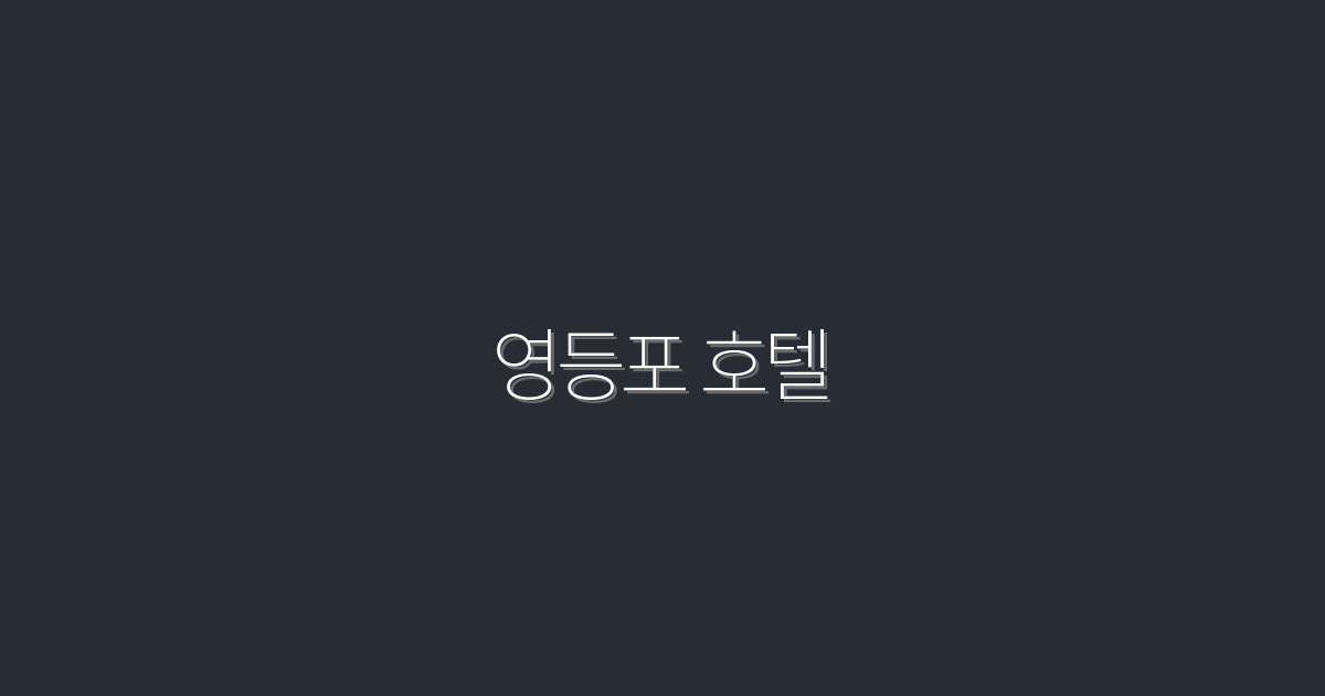 2026년 영등포 호텔 Best 5, 특별 할인 혜택! 지금 예약하세요