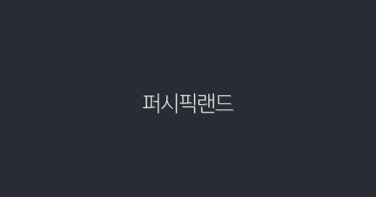 2026년 퍼시픽랜드, 당신이 놓쳐서는 안 될 7가지 매력!