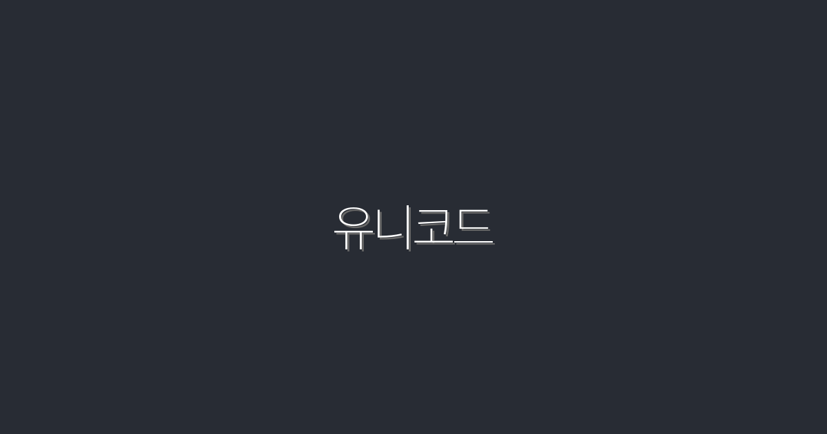 2026년 유니코드 완벽 가이드: 5가지 혜택으로 당신의 프로젝트를 혁신하라!