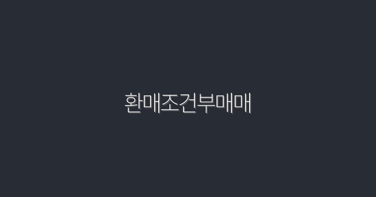 2026년 환매조건부매매의 혜택 5가지, 꼭 알아두세요!