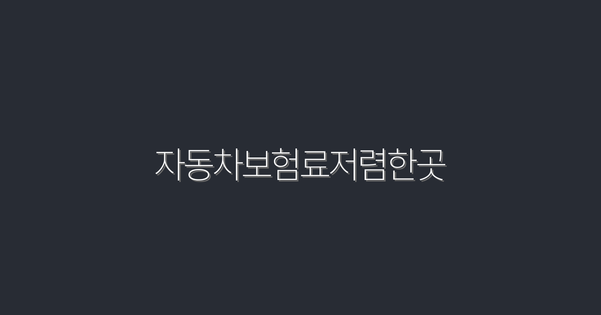 2026년 자동차보험료저렴한곳 5가지 혜택 총정리!