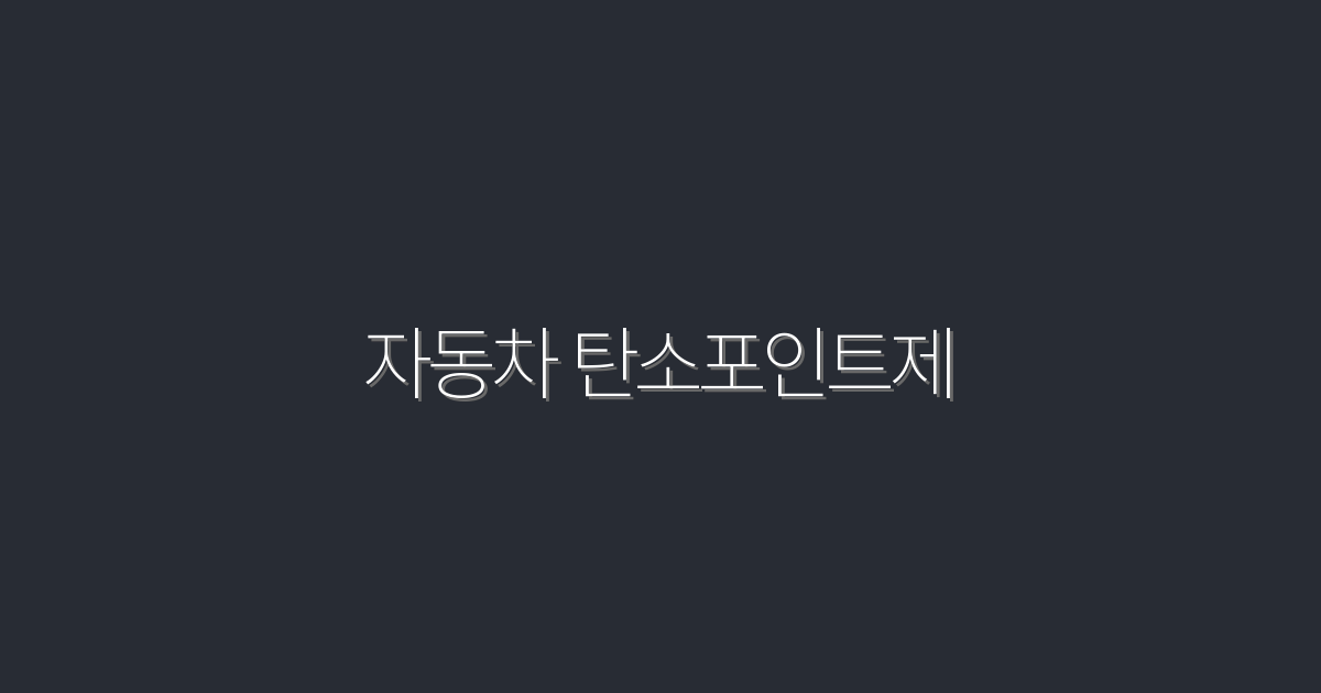 2026년 자동차 탄소포인트제: 최대 100만원 혜택 받는 방법!