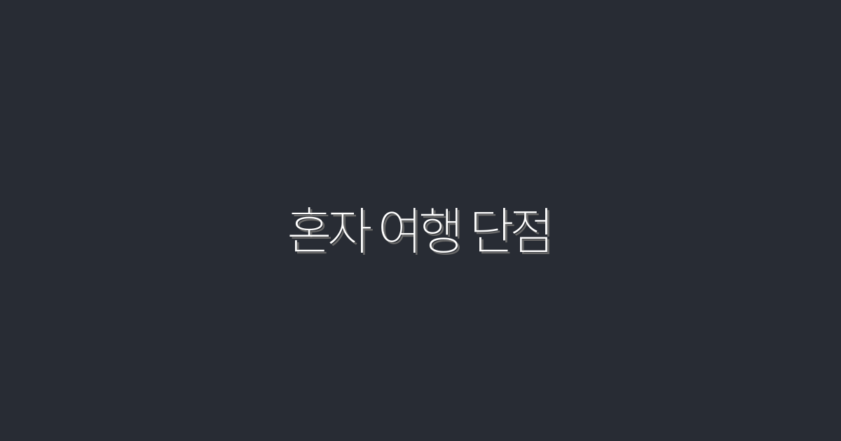 혼자 여행 단점 5가지와 2026년 최신 극복 방법!