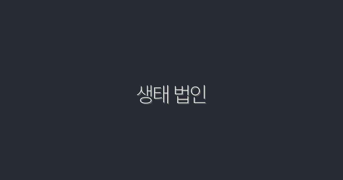 2026년 생태 법인에 투자해야 하는 5가지 이유!