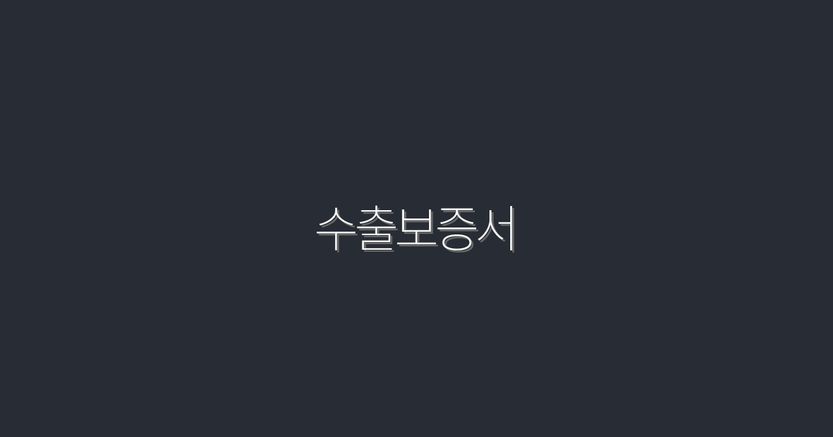 2026년 최신 수출보증서, 꼭 알아야 할 5가지 혜택!