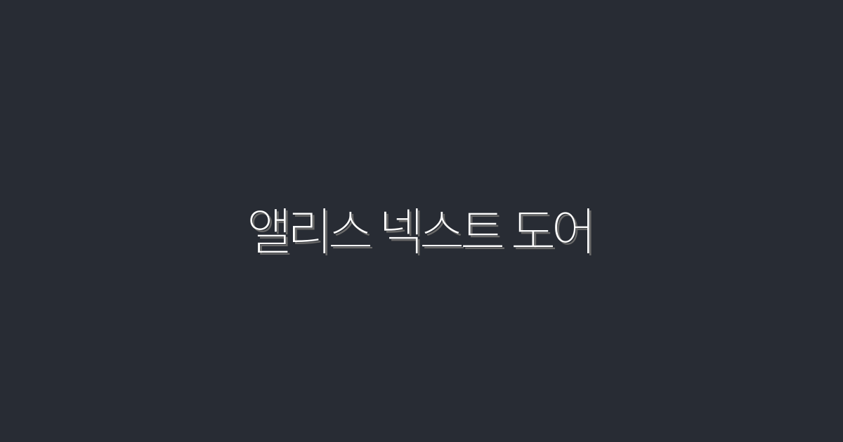 2026년 주요 트렌드: 앨리스 넥스트 도어로 달라지는 세상 5가지!