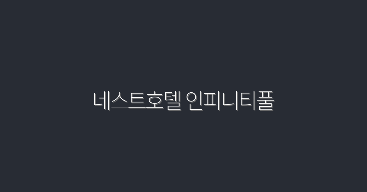 2026년 네스트호텔 인피니티풀에서의 꿈 같은 휴식 – 지금 예약하세요!