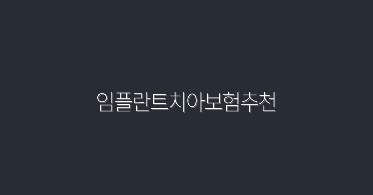 2026년 임플란트치아보험추천! 최적 혜택 5가지 공개!