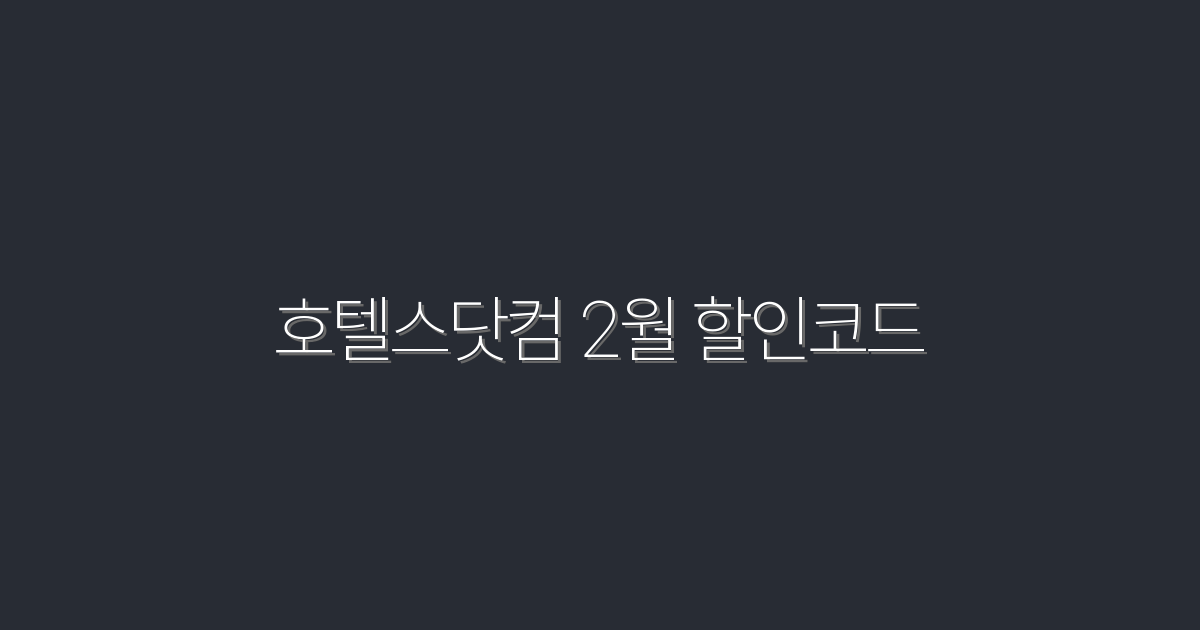 호텔스닷컴 2월 할인코드로 최대 50% 혜택! 2026년 최신