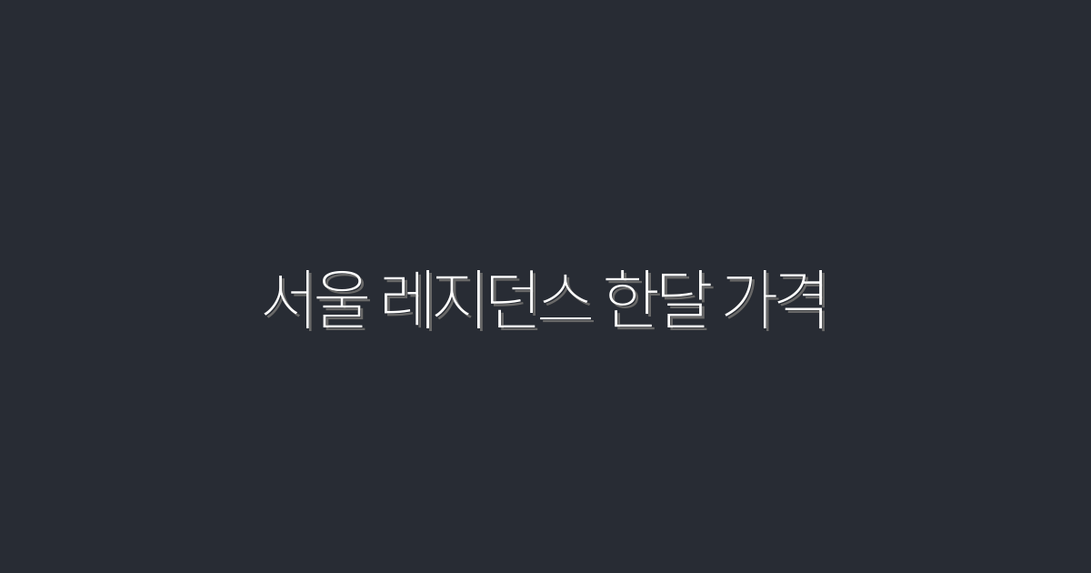 2026년 서울 레지던스 한달 가격, 최저 70만원의 비밀!