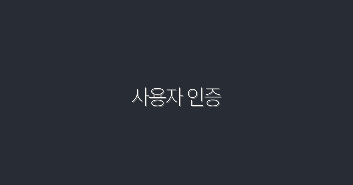 2026년 최신 사용자 인증 완벽 가이드: 5가지 필수 혜택!