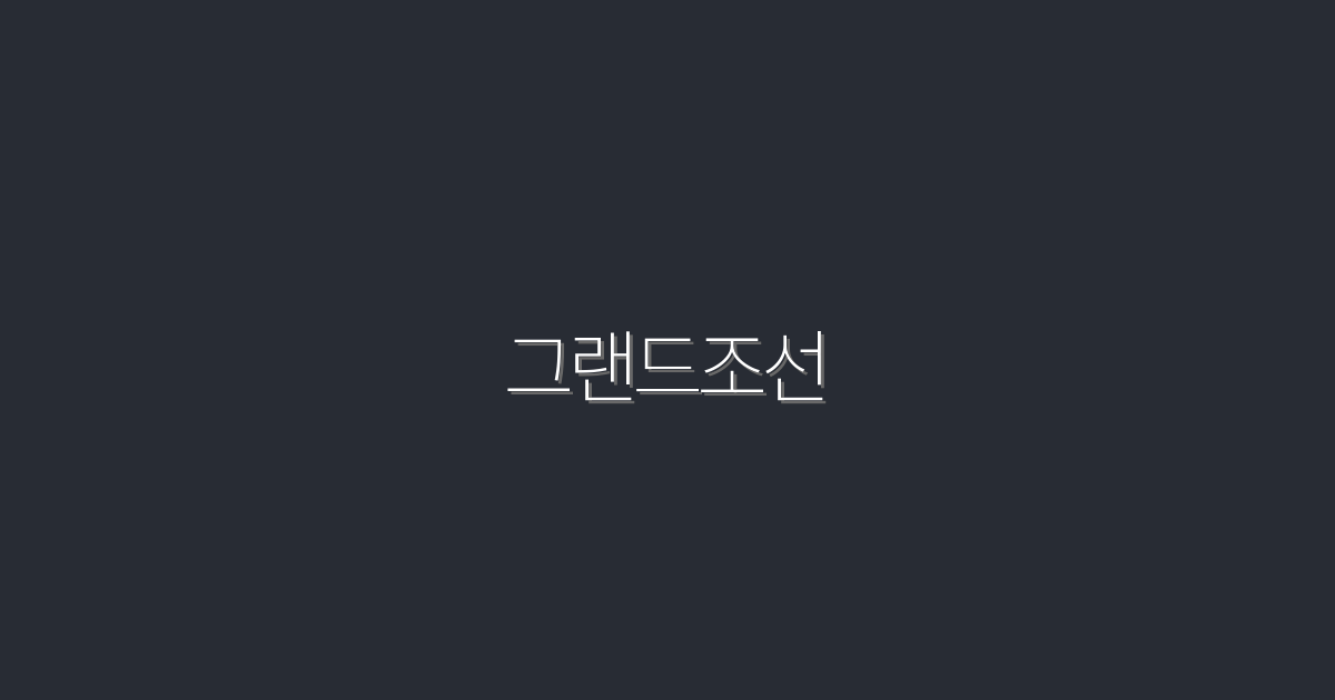 2026년 그랜드조선, 최고의 혜택과 5가지 추천 이유!