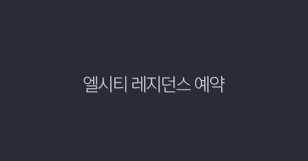 2026년 최신! 엘시티 레지던스 예약으로 누리는 5가지 특별 혜택