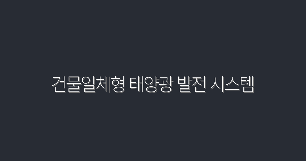 2026년 최신 건물일체형 태양광 발전 시스템! 5가지 혜택으로 얻는 에너지 절약법