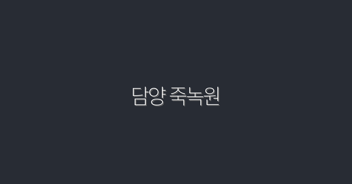 2026년 담양 죽녹원 완벽 가이드: 숨은 매력 5가지!