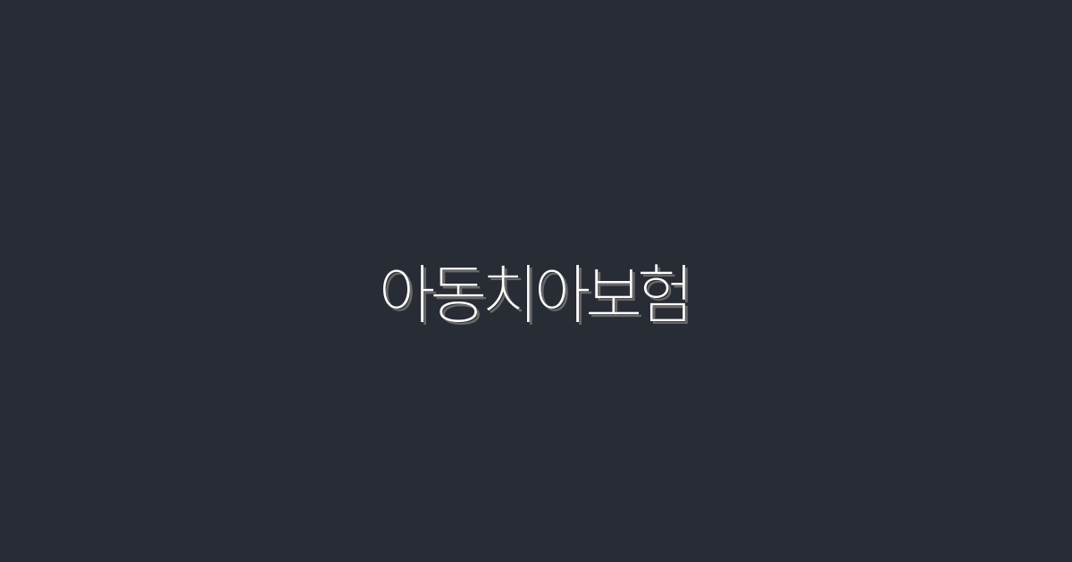 2026년 아동치아보험, 5대 혜택으로 클릭률 UP!