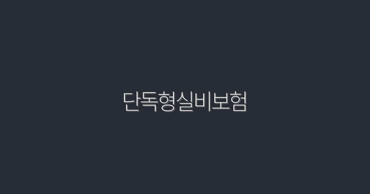 2026년 단독형실비보험: 5가지 혜택으로 똑똑하게 선택하자!