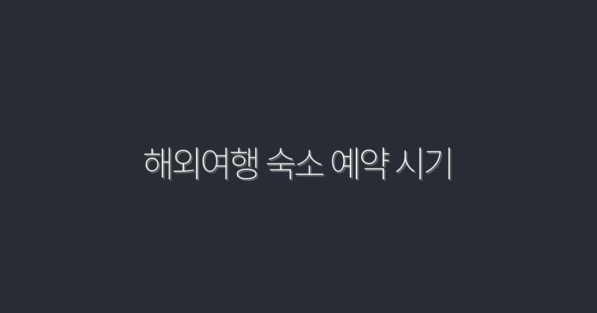 2026년 해외여행 숙소 예약 시기: 5가지 꿀팁으로 할인받기!