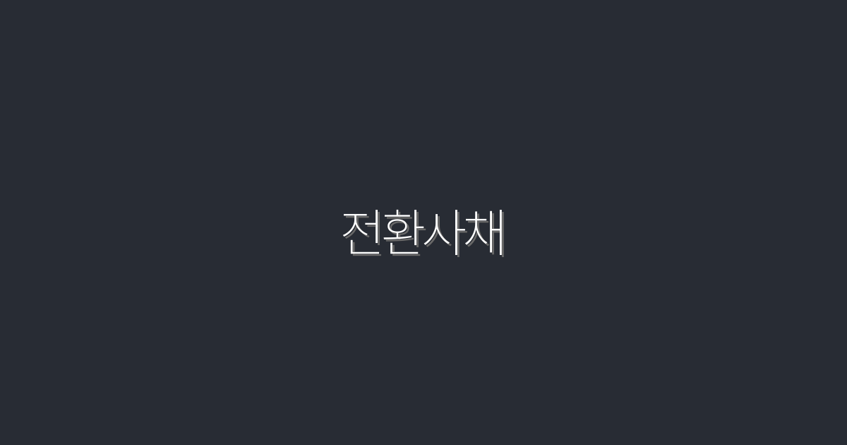 2026년 전환사채로 수익을 극대화하는 5가지 비법!