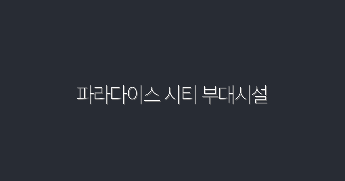 2026년 파라다이스 시티 부대시설 Top 5 혜택 공개!