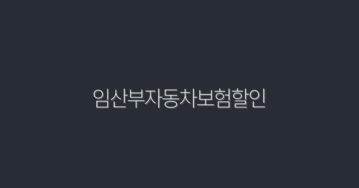 2026년 임산부자동차보험할인 3가지 혜택, 꼭 확인하세요!