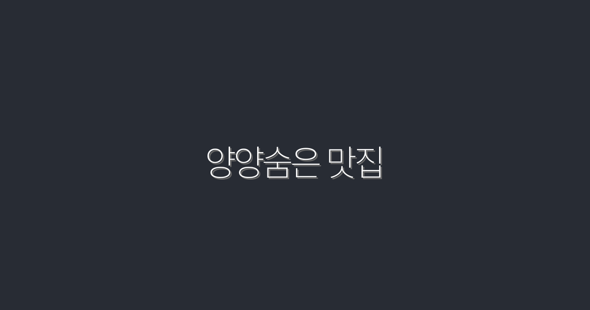 2026년 양양숨은 맛집 TOP 7, 꼭 가봐야 할 이유!