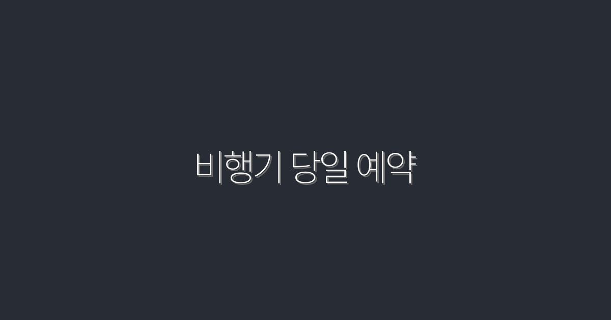 비행기 당일 예약, 2026년까지 가능한 5가지 혜택!