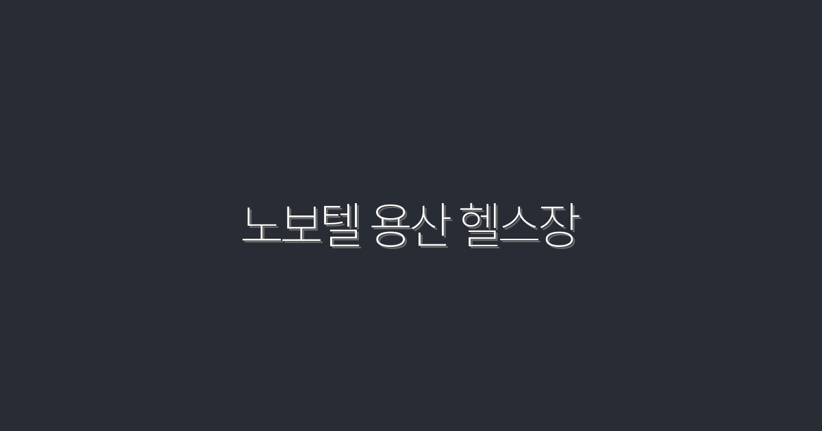 2026년 최신 노보텔 용산 헬스장, 건강을 위한 5가지 혜택!