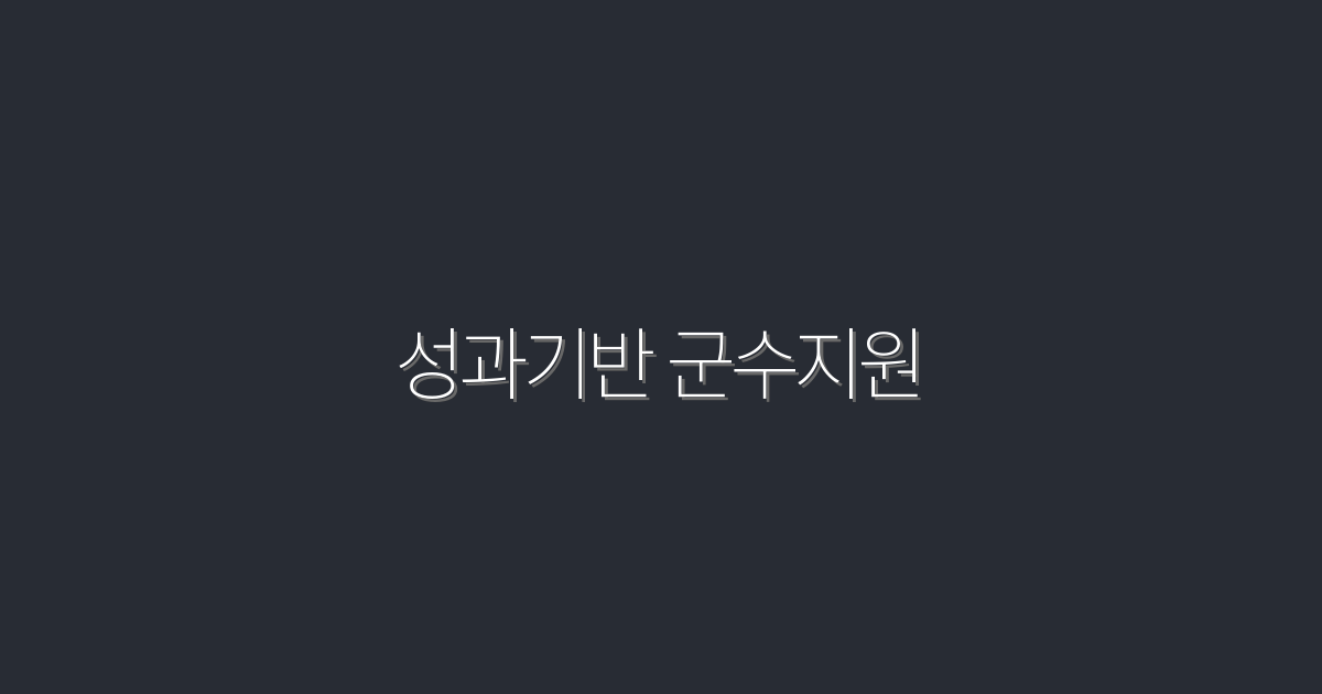 2026년 성과기반 군수지원: 성공을 위한 5가지 혜택!