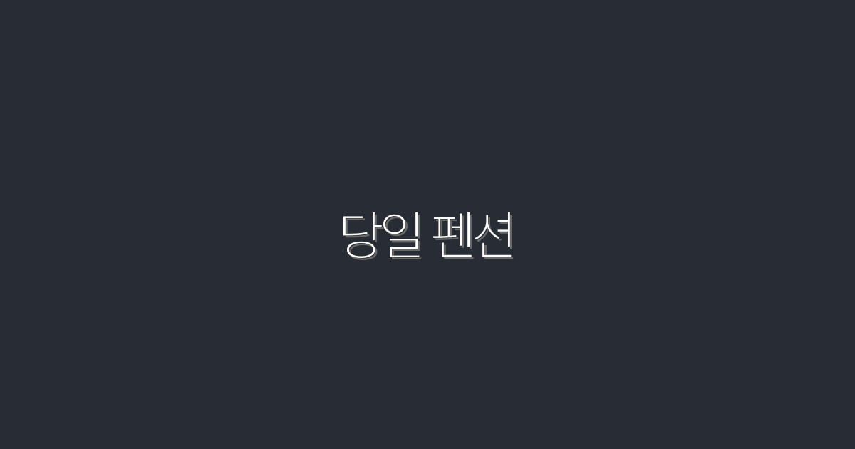 2026년 당일 펜션 예약 시 30% 할인받는 꿀팁!