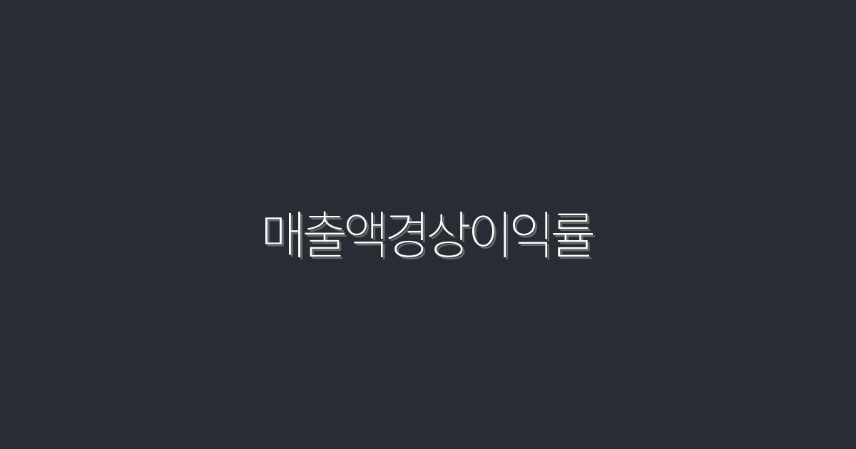 2026년, 매출액경상이익률로 수익 늘리기! 5가지 비법 공개