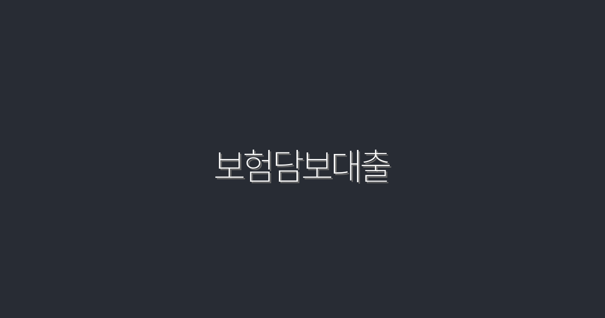 2026년 최신 보험담보대출, 5가지 혜택으로 금리 절약하기!