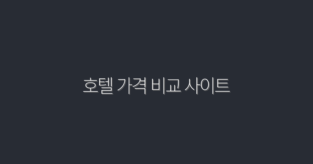 2026년 최신 호텔 가격 비교 사이트로 최대 70% 절약하기!
