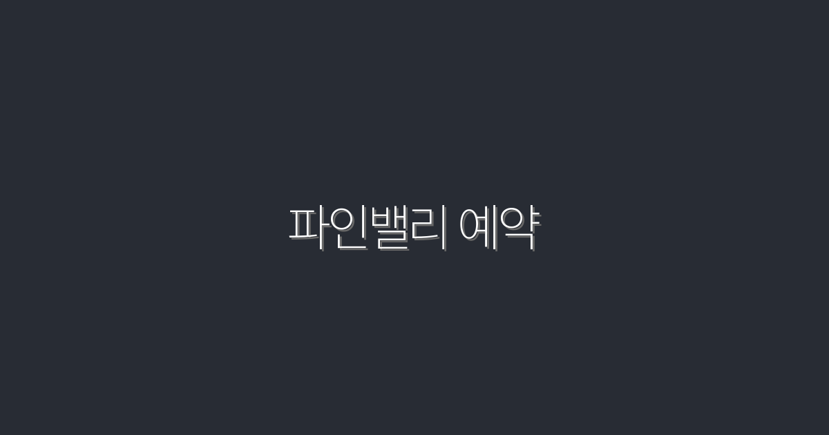 2026년 파인밸리 예약 방법: 5가지 혜택으로 완벽하게!