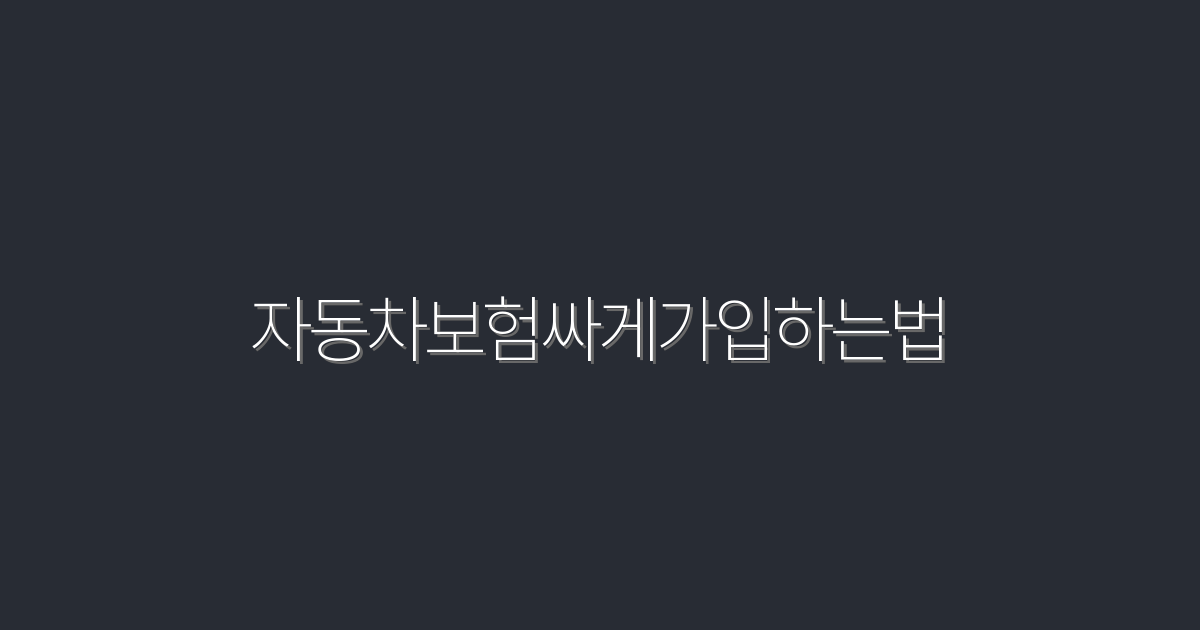 2026년, 자동차보험 싸게 가입하는 법 5가지 꿀팁!