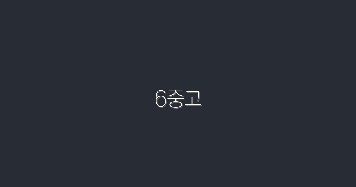 2026년 최신! 6중고로 저렴하게 쇼핑하는 5가지 비법