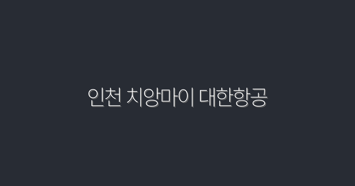 2026년 인천 치앙마이 대한항공 특가 혜택 5가지!