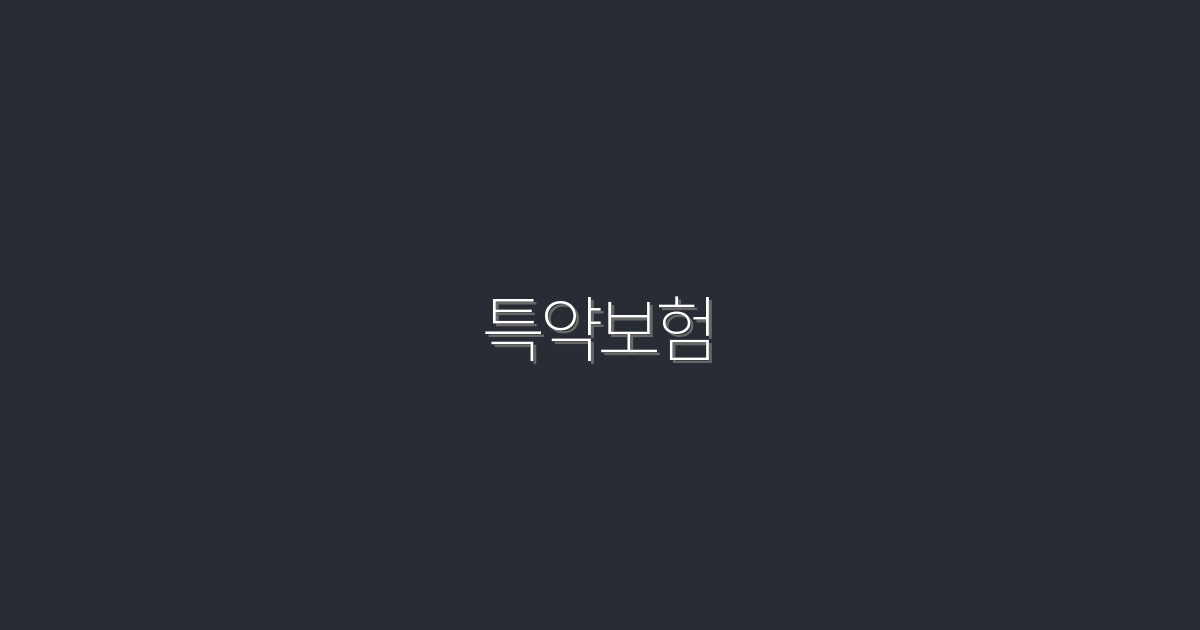 2026년 특약보험 가이드: 꼭 알아야 할 5가지 혜택!