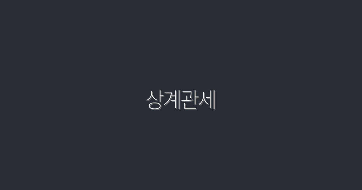 2026년 최신 상계관세 가이드: 5가지 핵심 혜택 공개!