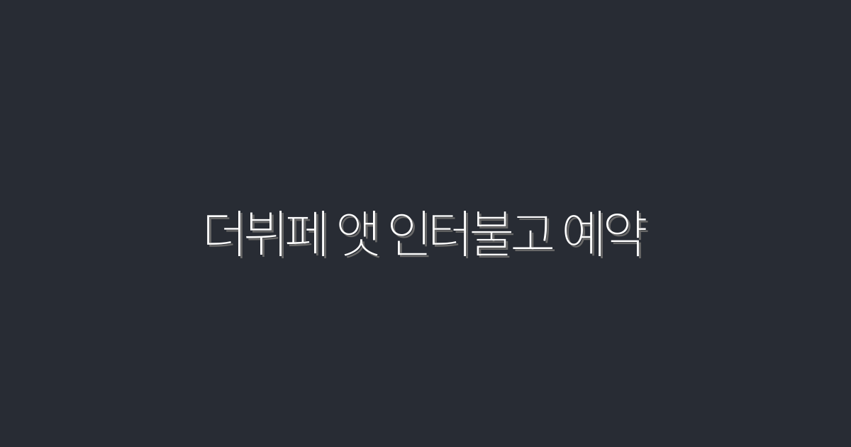 2026년 더뷔페 앳 인터불고 예약 꿀팁 5가지!