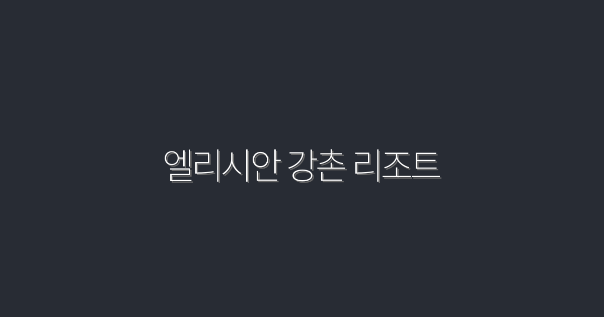 2026년 엘리시안 강촌 리조트에서 누리는 5가지 특별 혜택!