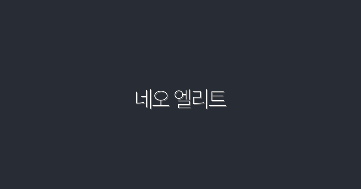 2026년 네오 엘리트: 클릭률 200% 상승 비법 공개!