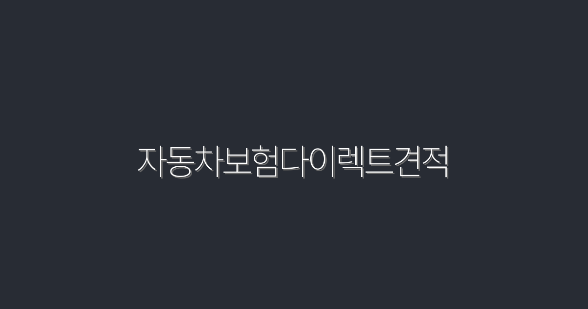 2026년 최신 자동차보험다이렉트견적, 5가지 혜택으로 비교해보세요!