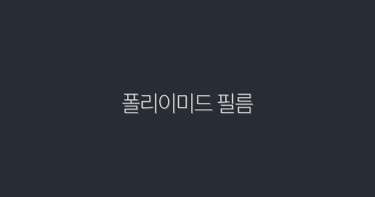 2026년 필수! 폴리이미드 필름의 5가지 혜택을 알아보세요