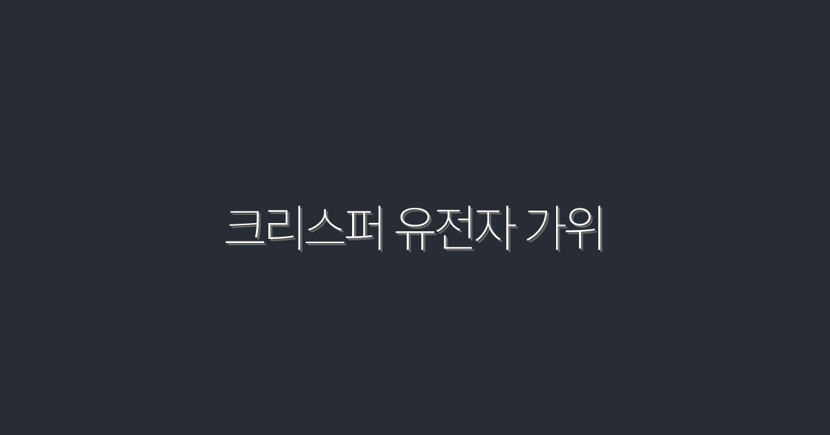 2026년 최신 크리스퍼 유전자 가위: 5가지 혁신 혜택!