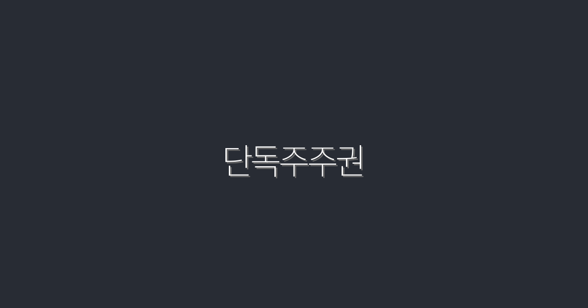 2026년 단독주주권, 5가지 핵심 혜택으로 수익 극대화하기!